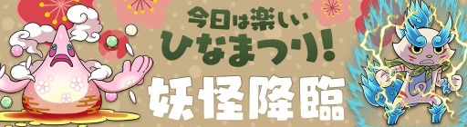 画像ギャラリー No.004のサムネイル画像 / 「妖怪ウォッチ ワールド」で季節イベント“今日は楽しいひなまつり!”が開催