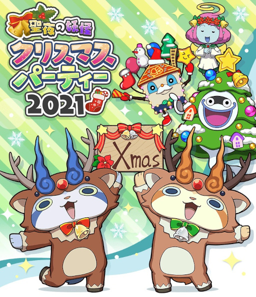 画像ギャラリー No.001のサムネイル画像 / 「妖怪ウォッチ ワールド」“聖夜の妖怪クリスマスパーティー2021”が本日より開催