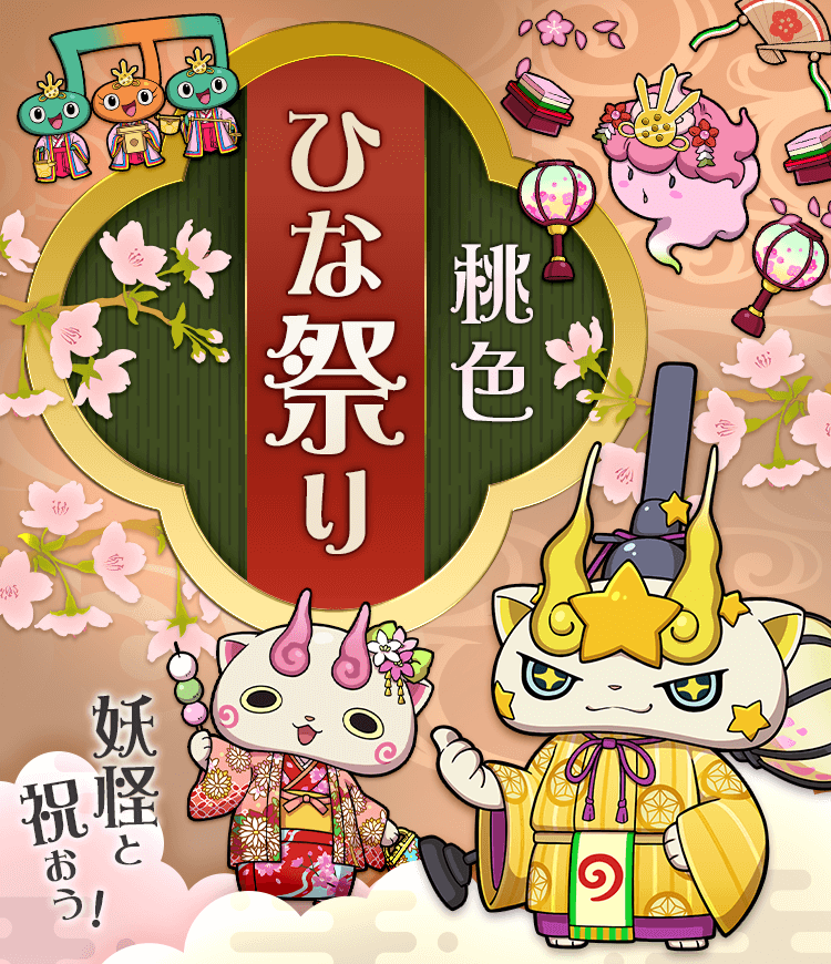 妖怪ウォッチ ワールド」でひな祭りがテーマの季節イベントが開催
