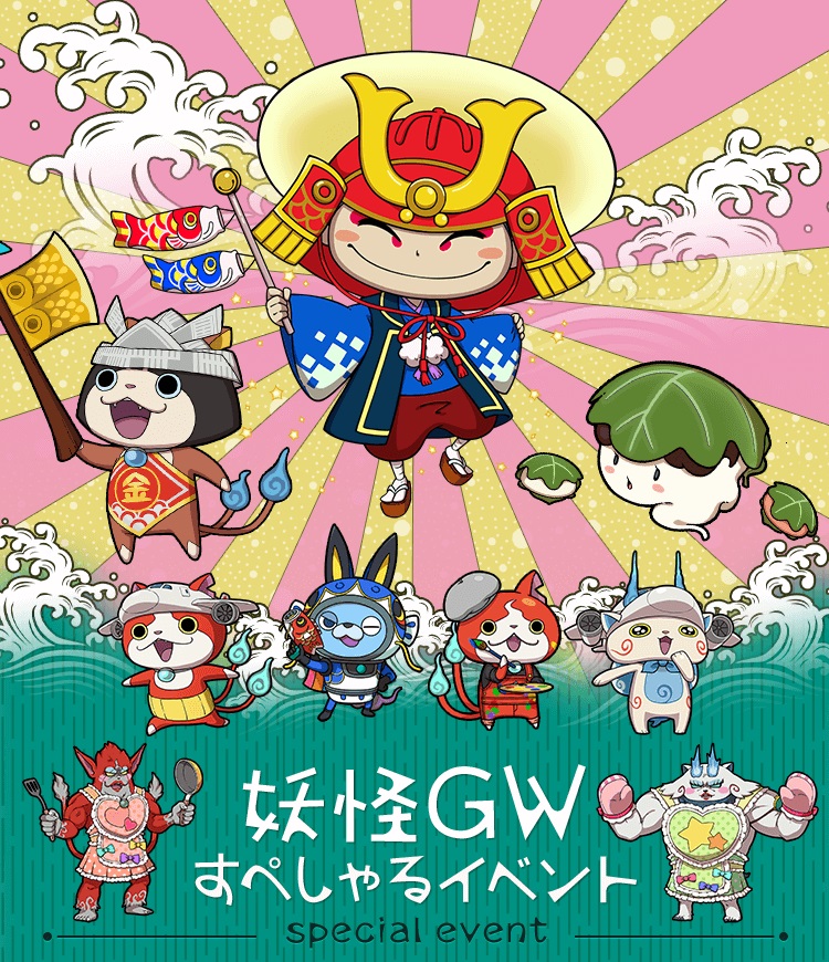 妖怪ウォッチ ワールド」,妖怪GWすぺしゃるイベントを開催 妖怪ウォッチ ワールド」,妖怪GWすぺしゃるイベントを開催