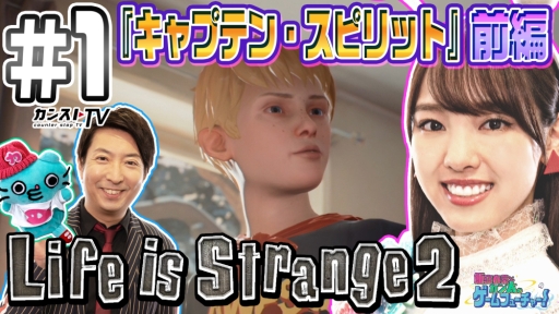 画像ギャラリー No.006のサムネイル画像 / 「ライフイズストレンジ2」を特集したWeb動画コンテンツ「カンストTV」の番組「飯窪春菜とカン太のゲームフューチャー!」が公開