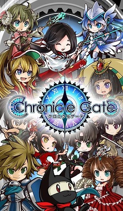 クロニクルゲート