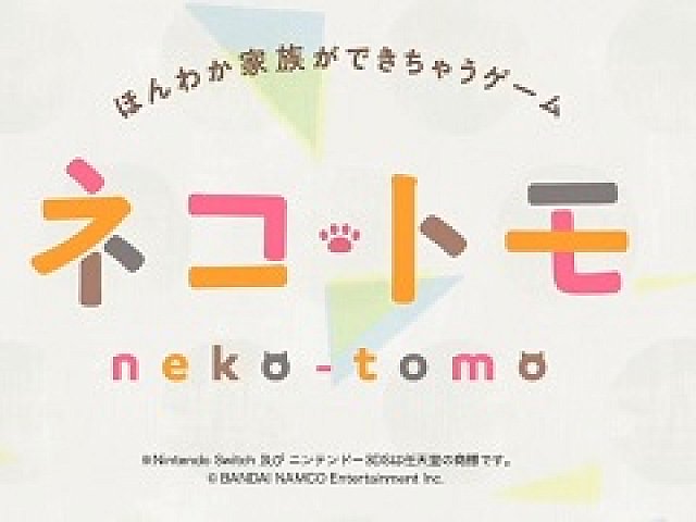 クマ・トモ」の続編「ネコ・トモ」がSwitch/3DS向けに発表。おしゃべり 