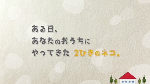 画像ギャラリー No.009のサムネイル画像 / おしゃべりするネコと絆を深める「ネコ・トモ」の発売日が11月1日に決定。“ゲームの全体がわかっちゃう”最新PVも公開に