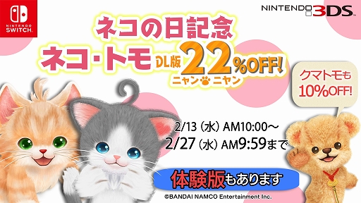 画像ギャラリー No.002のサムネイル画像 / 「ネコ・トモ」,ダウンロード版は22%OFFになるセールが開催