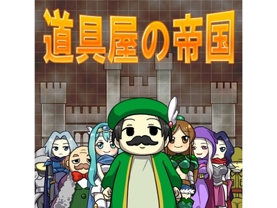 画像ギャラリー No.001のサムネイル画像 / 道具屋経営ゲーム「道具屋の帝国@ボーシム研」のiOS版が配信