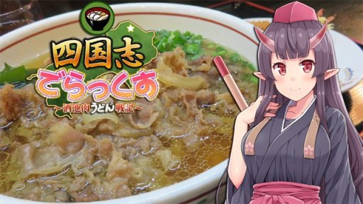 画像ギャラリー No.001のサムネイル画像 / 四国を征服する戦略SLG「四国志でらっくす」,PCとAndroid向けに本日発売