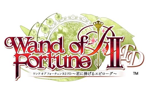 画像ギャラリー No.001のサムネイル画像 / 「乙女チック4Gamer」第181回:シリーズファンへの最高の贈り物「ワンド オブ フォーチュン R2 FD 〜君に捧げるエピローグ〜」を特集