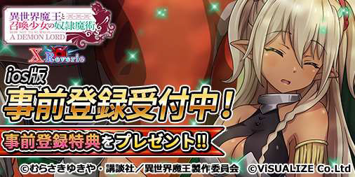 画像ギャラリー No.001のサムネイル画像 / 「異世界魔王」,App StoreとGoogle Playで事前登録の受付がスタート