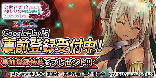 画像ギャラリー No.004のサムネイル画像 / 「異世界魔王」,App StoreとGoogle Playで事前登録の受付がスタート