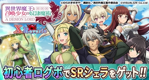 画像ギャラリー No.001のサムネイル画像 / 「異世界魔王と召喚少女の奴隷魔術X Reverie」がゲソてん by GMOで配信開始。記念キャンペーンの実施も