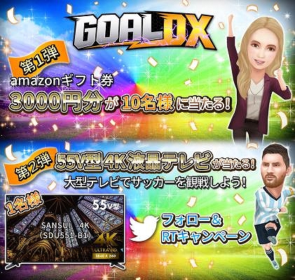 画像ギャラリー No.002のサムネイル画像 / 「GOAL DX」,大型テレビが当たるTwitterフォロー&リツイートキャンペーンが開催