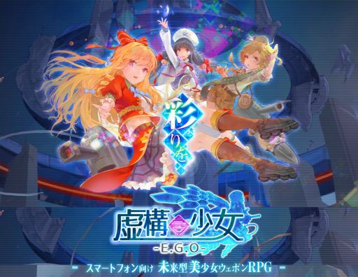 画像ギャラリー No.001のサムネイル画像 / 「虚構少女-E.G.O-」,事前登録者数が3万人を突破。リツイートキャンペーン第2弾を開始