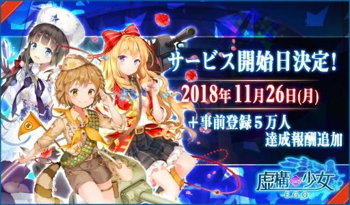 画像ギャラリー No.001のサムネイル画像 / 「虚構少女-E.G.O-」のサービス開始日が11月26日に決定。事前登録ユーザーが5万人を突破