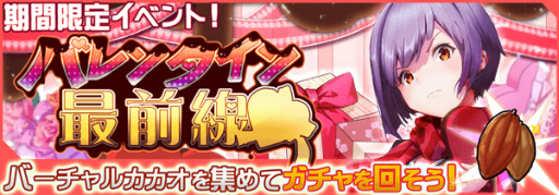 画像ギャラリー No.001のサムネイル画像 / 「虚構少女-E.G.O-」,期間限定イベント“バレンタイン最前線”が開催