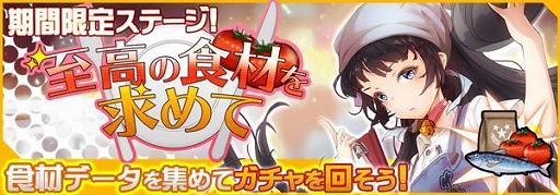 画像ギャラリー No.001のサムネイル画像 / 「虚構少女-E.G.O-」,イベント「至高の食材を求めて」が開催