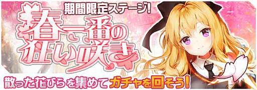 画像ギャラリー No.001のサムネイル画像 / 「虚構少女-E.G.O-」,限定装備などが手に入るイベント「春一番の狂い咲き」開催