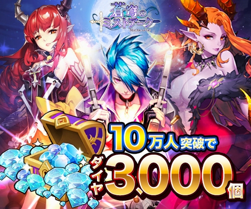 画像ギャラリー No.001のサムネイル画像 / 「蒼穹(そら)のミストアーク」のサービスが開始に。壮大な物語や巨大ボスとのレイドバトルが特徴のスマホ向けRPG