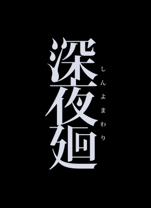 ���������꡼ No.018�Υ���ͥ������ / ������פȡֿ�����פ�1�ĤΥѥå������˼��᤿������ȿ���� for Nintendo Switch�פ�2018ǯ10��25���˥�꡼��