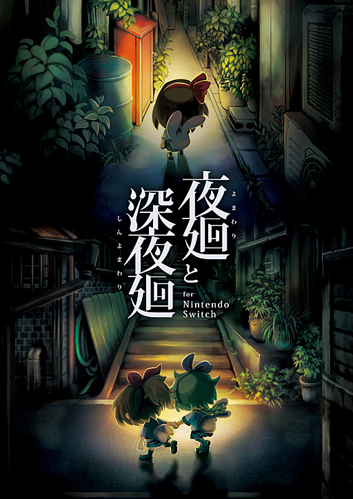 夜廻 と 深夜廻 を1つのパッケージに収めた 夜廻と深夜廻 For Nintendo Switch が18年10月25日にリリース