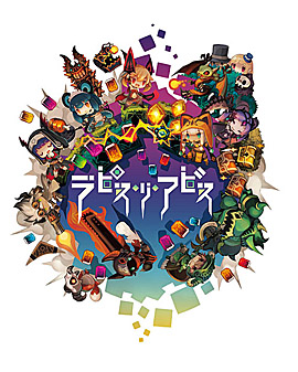 画像ギャラリー No.006のサムネイル画像 / 日本一ソフトウェア,「マチ★アソビ vol.21」に,「夜廻と深夜廻」「ラピス・リ・アビス」を出展。物販情報も明らかに