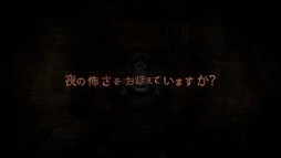 画像ギャラリー No.005のサムネイル画像 / 「夜廻と深夜廻 for Nintendo Switch」,ショートムービー第2弾「夜廻編」を公開
