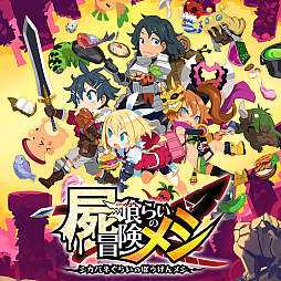 画像ギャラリー No.005のサムネイル画像 / 「夜廻と深夜廻」「魔界戦記ディスガイア5」「屍喰らいの冒険メシ」が50%オフに。12作品が対象の日本一ソフトウェアSummer Sale第2弾開始