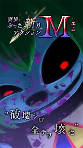 画像ギャラリー No.001のサムネイル画像 / スマホ向け爽快ぶった斬りアクション「M-エム-」の事前登録がスタート