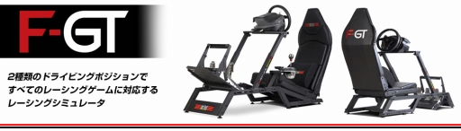 画像ギャラリー No.001のサムネイル画像 / フォーミュラカーとGTカー,2種類のドライビングポジョション設定が可能なNext Level Racing製スタンド&シートセットがマイナーチェンジ