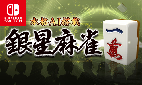 画像ギャラリー No.001のサムネイル画像 / 「本格AI搭載 銀星麻雀」が100円に。ニンテンドーeショップにてセールを実施