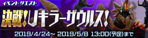 画像ギャラリー No.002のサムネイル画像 / 「ウルトラ怪獣バトルブリーダーズ」,共闘ミッション 「決戦!Uキラーザウルス」が開幕