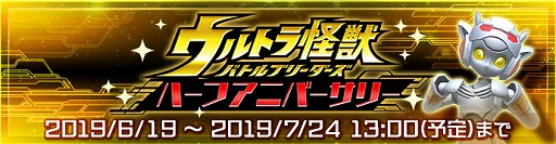 画像ギャラリー No.004のサムネイル画像 / 「ウルトラ怪獣 バトルブリーダーズ」内容盛りだくさんのハーフアニバーサリー開催