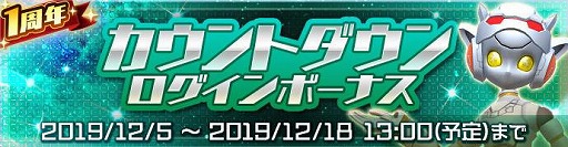 画像ギャラリー No.001のサムネイル画像 / 「ウルトラ怪獣バトルブリーダーズ」,1周年のカウントダウンログインボーナス