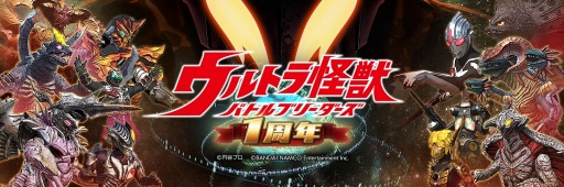 画像ギャラリー No.008のサムネイル画像 / 「ウルトラ怪獣バトルブリーダーズ」,1周年記念キャンペーンが開催。記念ログインボーナス実施