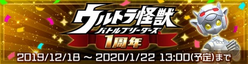 画像ギャラリー No.009のサムネイル画像 / 「ウルトラ怪獣バトルブリーダーズ」,1周年記念キャンペーンが開催。記念ログインボーナス実施