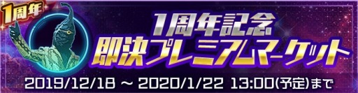 画像ギャラリー No.013のサムネイル画像 / 「ウルトラ怪獣バトルブリーダーズ」,1周年記念キャンペーンが開催。記念ログインボーナス実施