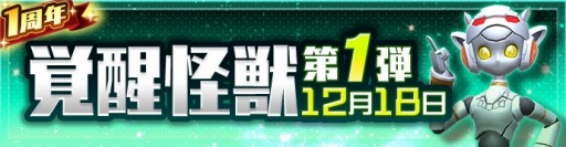 画像ギャラリー No.014のサムネイル画像 / 「ウルトラ怪獣バトルブリーダーズ」,1周年記念キャンペーンが開催。記念ログインボーナス実施