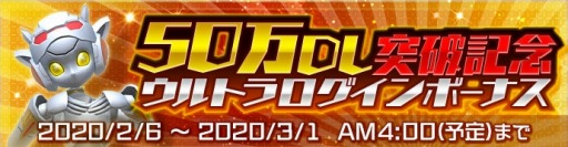 画像ギャラリー No.007のサムネイル画像 / 「ウルトラ怪獣バトルブリーダーズ」が50万DLを突破。記念ログインボーナスを実施