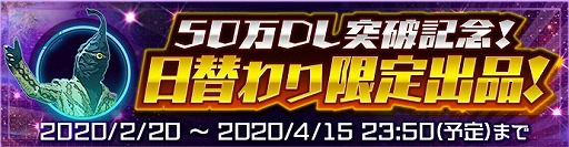 画像ギャラリー No.006のサムネイル画像 / 「ウルバト」50万DL突破を記念して「限定マーケット怪獣日替わり出品」が開催