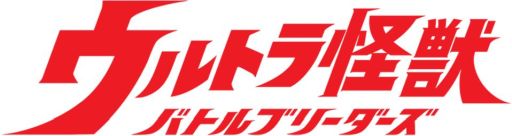 画像ギャラリー No.001のサムネイル画像 / 「ウルトラ怪獣バトルブリーダーズ」でGW(ガタノゾーア・ウィーク)ログインボーナスが開催