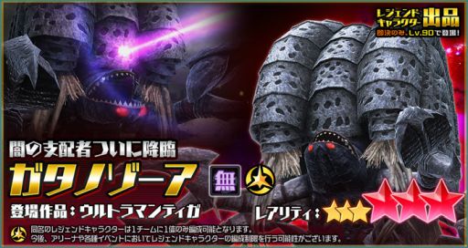 画像ギャラリー No.006のサムネイル画像 / 「ウルトラ怪獣バトルブリーダーズ」でGW(ガタノゾーア・ウィーク)ログインボーナスが開催