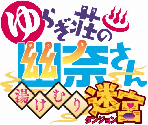 ゆらぎ荘の幽奈さん 湯けむり迷宮 Dl版の予約受付が開始 特典でボイス付き武器がついてくる ゆらぎ荘の幽奈さん 湯けむり迷宮 Dl版の予約受付が開始 特典でボイス付き武器がついてくる