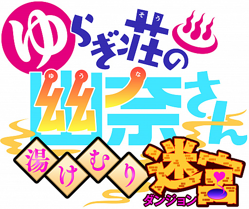 画像ギャラリー No.001のサムネイル画像 / 「ゆらぎ荘の幽奈さん 湯けむり迷宮」,DLC第5弾“小悪魔ナースのコスチューム”が無料配信開始