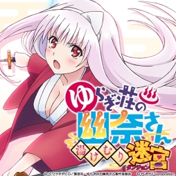 画像ギャラリー No.001のサムネイル画像 / 「ゆらぎ荘の幽奈さん 湯けむり迷宮」のYouTube企画番組第4回が公開に