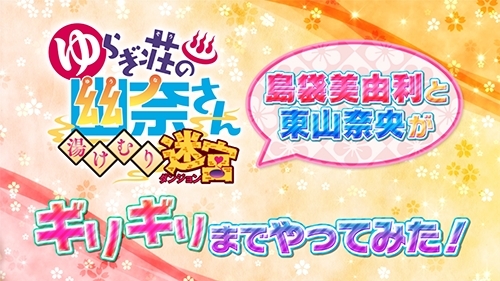 画像ギャラリー No.002のサムネイル画像 / 「ゆらぎ荘の幽奈さん 湯けむり迷宮」のYouTube企画番組第4回が公開に