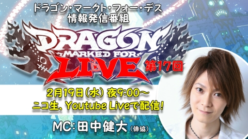画像ギャラリー No.002のサムネイル画像 / 「Dragon Marked For Death」の生放送番組第17回が2月19日に配信決定。最新アップデートVer.3.0.0の情報を紹介予定