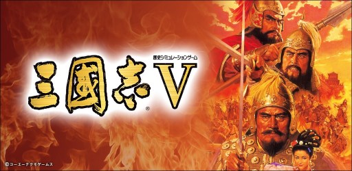 画像ギャラリー No.005のサムネイル画像 / 「三國志V」,「100万人の三國志」など4タイトルとのコラボキャンペーンが開催