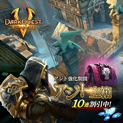 画像ギャラリー No.004のサムネイル画像 / 「ダーククエスト5」,アイテム合成経験値2倍などのキャンペーン3種が開催中