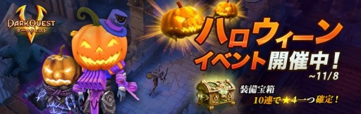 画像ギャラリー No.001のサムネイル画像 / 「ダーククエスト5」,限定装備が登場する「ハロウィーンイベント」が開催