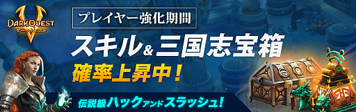 画像ギャラリー No.001のサムネイル画像 / 「ダーククエスト5」,雷属性のイベントを集めたプレイヤー強化期間がスタート